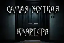 Замена. Самая жуткая квартира