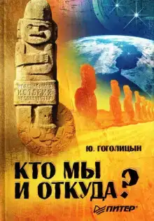Кто мы и откуда?