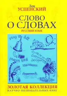 Слово о словах