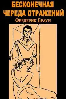 Бесконечная череда отражений