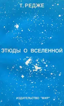 Этюды о вселенной