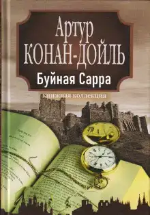 «Буйная Сарра»