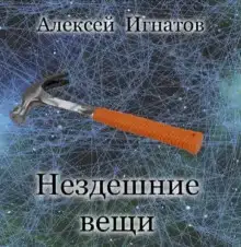 Нездешние вещи