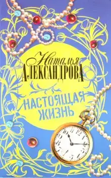 Настоящая жизнь
