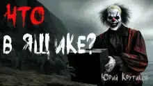 Что в ящике, клоун?