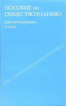Пособие по обществознанию. Обязательный минимум абитуриента