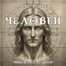 Человьи