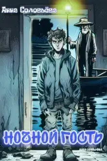 Ночной гость