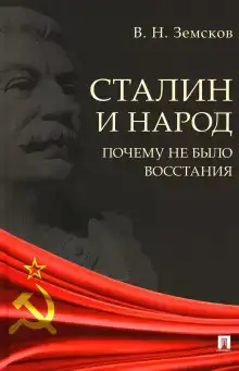 Сталин и народ. Почему не было восстания