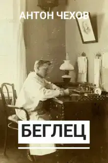 Беглец
