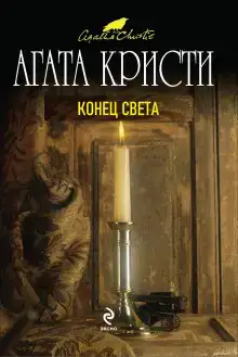 Конец света