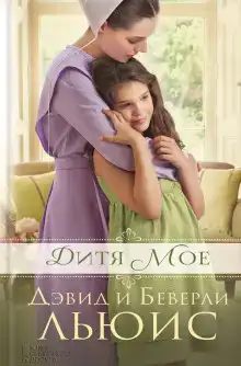 Дитя моё