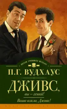Дживс, вы — гений!
