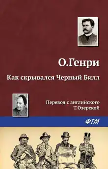 Как скрывался Чёрный Билл