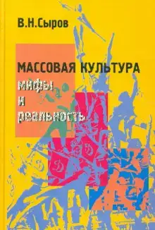 Массовая культура: мифы и реальность