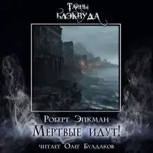 Мёртвые идут!