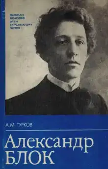 Александр Блок