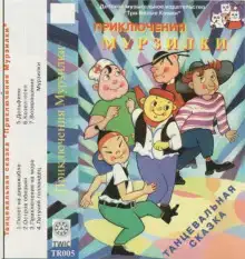 Приключения Мурзилки