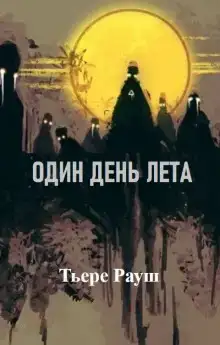Один день лета