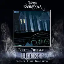 Приют