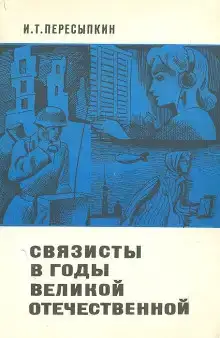 Связисты в годы Великой Отечественной