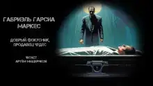 Добрый фокусник, продавец чудес
