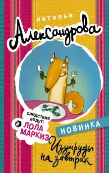 Изумруды на завтрак