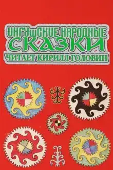 Ингушские народные сказки