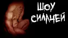 Шоу силачей