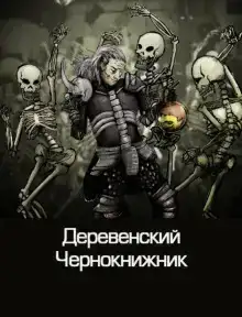 Деревенский чернокнижник