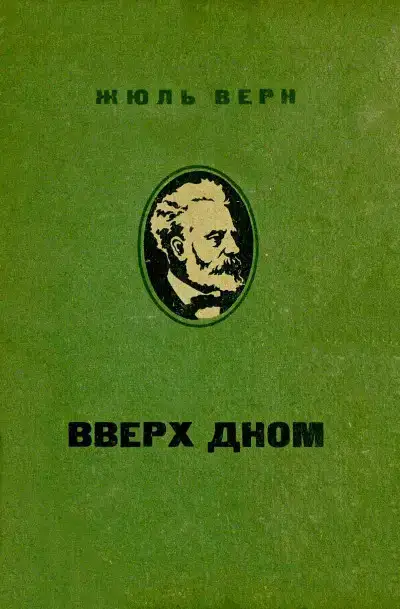 Вверх дном