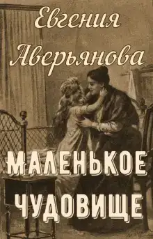 Маленькое чудовище