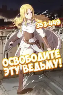 Освободите эту ведьму. Часть 8-9