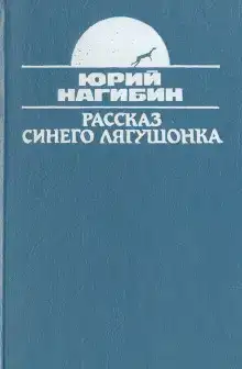 Рассказ синего лягушонка