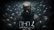 ПНП2. Перерождение