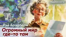 Огромный-огромный мир где-то там