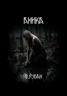 Аника
