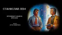 Пропавшая машина времени