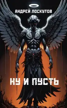 Ну и пусть