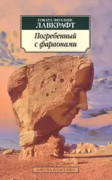 Погребённый с фараонами