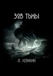 Зов тьмы