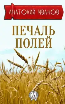 Печаль полей