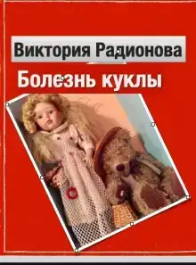 Болезнь куклы