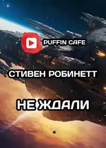 Не ждали