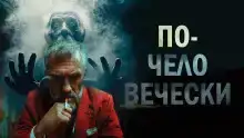 По-человечески