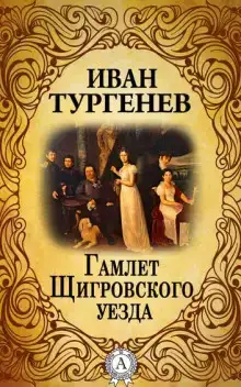 Гамлет Щигровского уезда