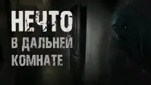 Нечто в дальней комнате