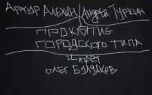 Проклятие городского типа