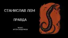 Правда