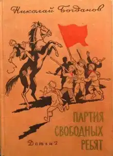 Партия свободных ребят